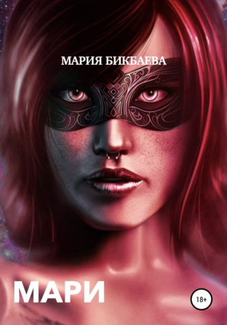 Обложка книги «Мари»