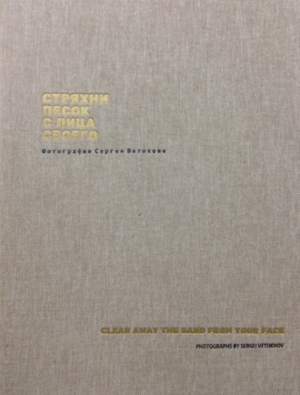 Обложка книги «Стряхни песок с лица своего. Фотографии Сергея Ветохова»