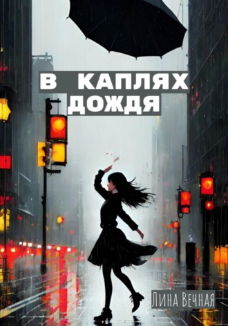 Лина Вечная. В каплях дождя