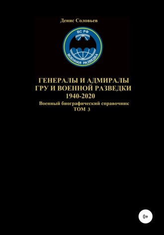 Обложка книги «Генералы и адмиралы ГРУ и войсковой разведки 1940-2020. Том 3»