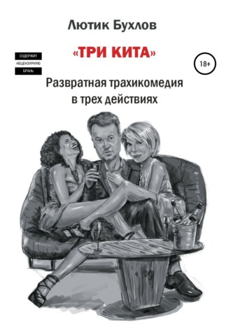 Обложка книги «Три кита»