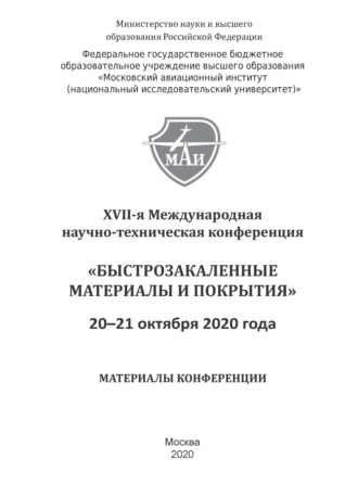 Обложка книги «Быстрозакаленные материалы и покрытия. Материалы XVII-й Международной научно-технической конференции. 20–21 октября 2020 г.»