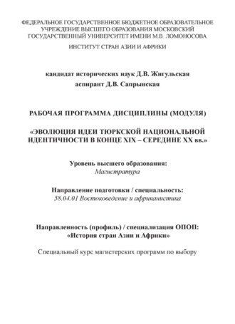 Д. В. Жигульская. Рабочая программа дисциплины (модуля) «Эволюция идеи тюркской национальной идентичности в конце XIX – середине XX вв.»