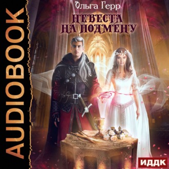 Обложка книги «Невеста на подмену»