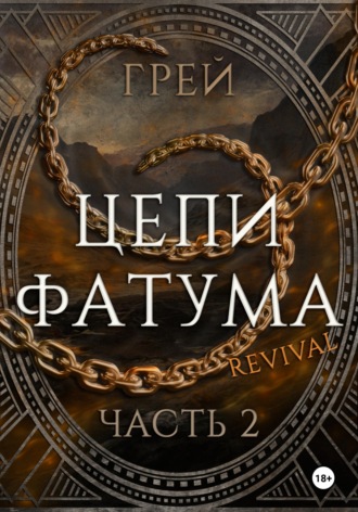 Грей. Цепи Фатума. Часть 2