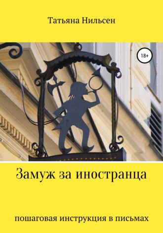 Обложка книги «Замуж за иностранца – пошаговая инструкция в письмах»