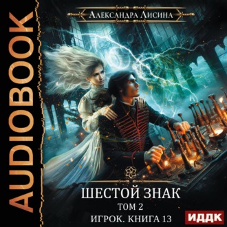 Обложка книги «Шестой знак. Том второй»