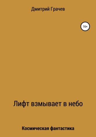 Обложка книги «Лифт взмывает в небо»