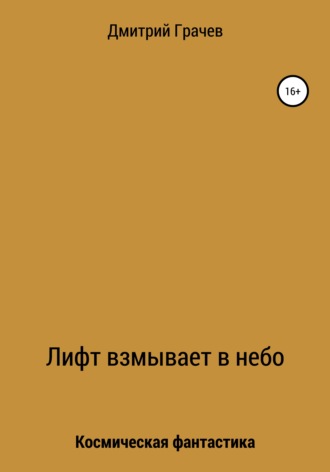 Дмитрий Викторович Грачев. Лифт взмывает в небо