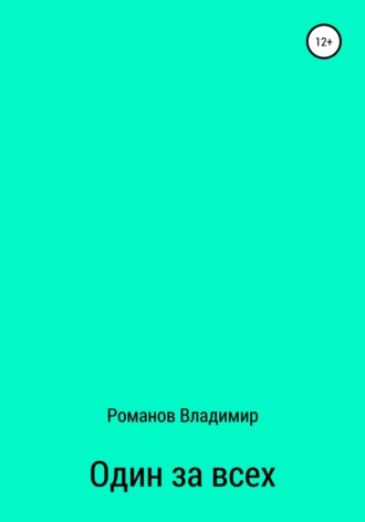 Обложка книги «Один за всех»