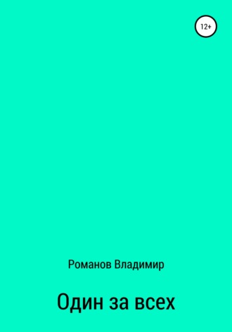 Владимир Александрович Романов. Один за всех