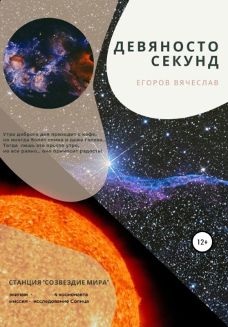 Обложка книги «Девяносто секунд»