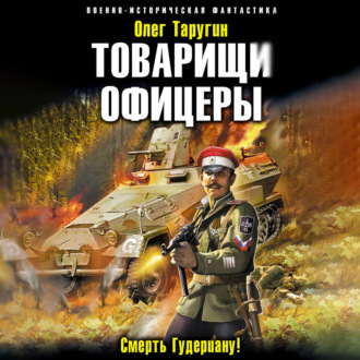 Обложка книги «Товарищи офицеры. Смерть Гудериану!»