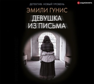 Обложка книги «Девушка из письма»