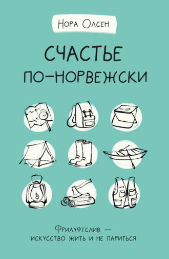 Обложка книги «Счастье по-норвежски. Флируфтслив – искусство жить и не париться»