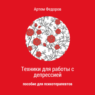 Обложка книги «Техники для работы с депрессией»
