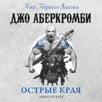 Обложка книги «Острые края (сборник)»