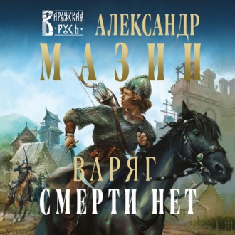 Обложка книги «Варяг. Смерти нет»