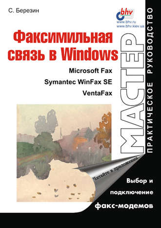 С. В. Березин. Факсимильная связь в Windows