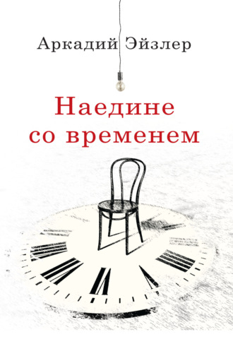 Обложка книги «Наедине со временем»