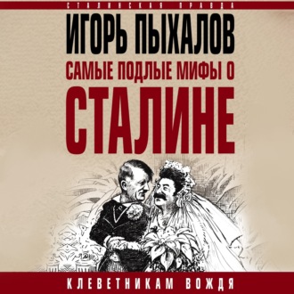 Обложка книги «Самые подлые мифы о Сталине. Клеветникам Вождя»
