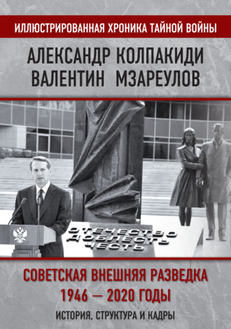 Обложка книги «Внешняя разведка СССР – России. 1946–2020 годы. История, структура и кадры»