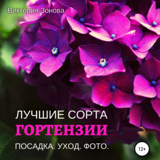 Обложка книги «Гортензии. Лучшие сорта»