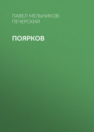 Обложка книги «Поярков»