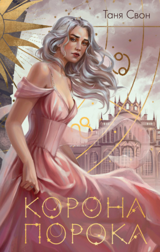 Обложка книги «Корона Порока»