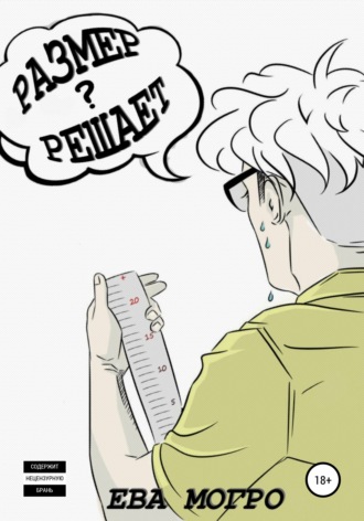 Обложка книги «Размер решает?»