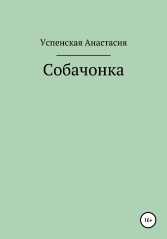 Обложка книги «Собачонка»