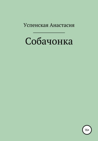 Анастасия Игоревна Успенская. Собачонка