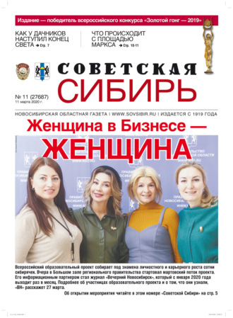 Обложка книги «Газета «Советская Сибирь» №11 (27687) от 11.03.2020»