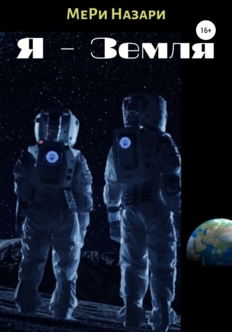 Обложка книги «Я – Земля»