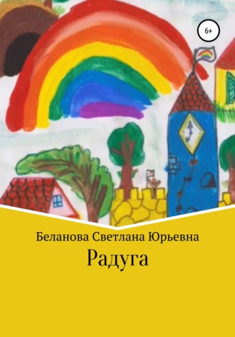 Обложка книги «Радуга»