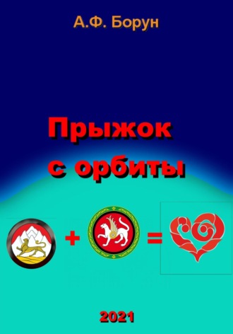 Обложка книги «Прыжок с орбиты»