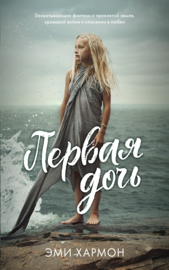 Обложка книги «Первая дочь»
