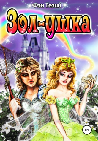 Обложка книги «Зол-ушка»