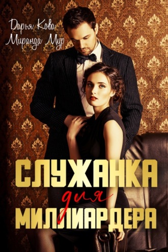 Обложка книги «Служанка для миллиардера»