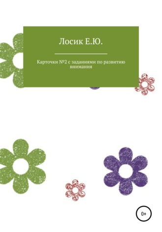 Елена Юрьевна Лосик. Карточки № 2 с заданиями по развитию внимания