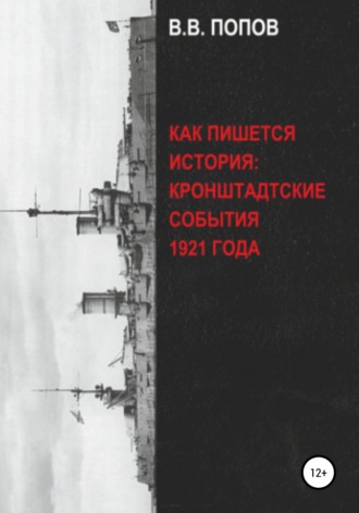 Обложка книги «Как пишется история: Кронштадтские события 1921 года»
