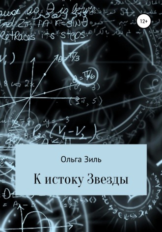 Ольга Николаевна Зиль. К истоку Звезды