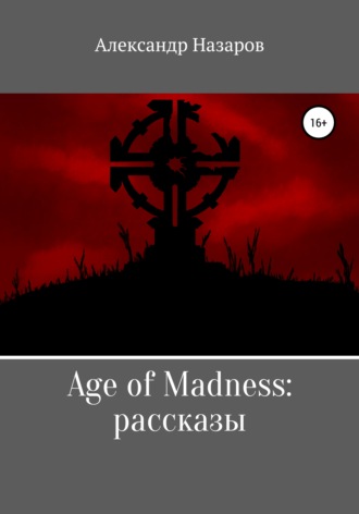 Обложка книги «Age of Madness: Рассказы»