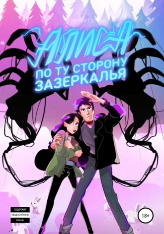 Обложка книги «АЛИСА: по ту сторону зазеркалья»
