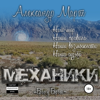 Обложка книги «Механики. Враг у ворот»