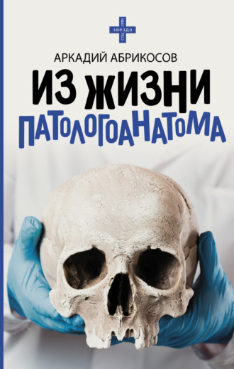 Обложка книги «Из жизни патологоанатома»