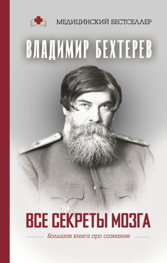 Обложка книги «Все секреты мозга. Большая книга про сознание»