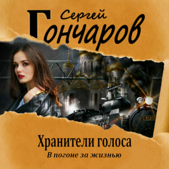Обложка книги «Хранители голоса»