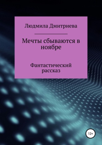 Людмила Вячеславовна Дмитриева. Мечты сбываются в ноябре