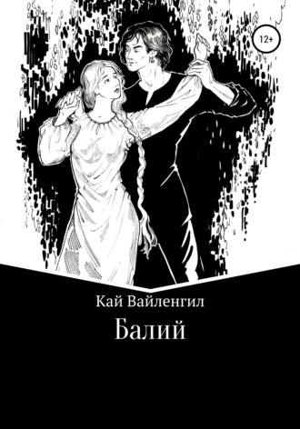 Обложка книги «Балий»